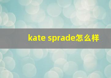 kate sprade怎么样